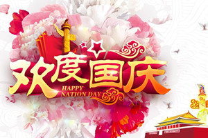 Baoxin Chuangda 2018 National Day Holiday Notice